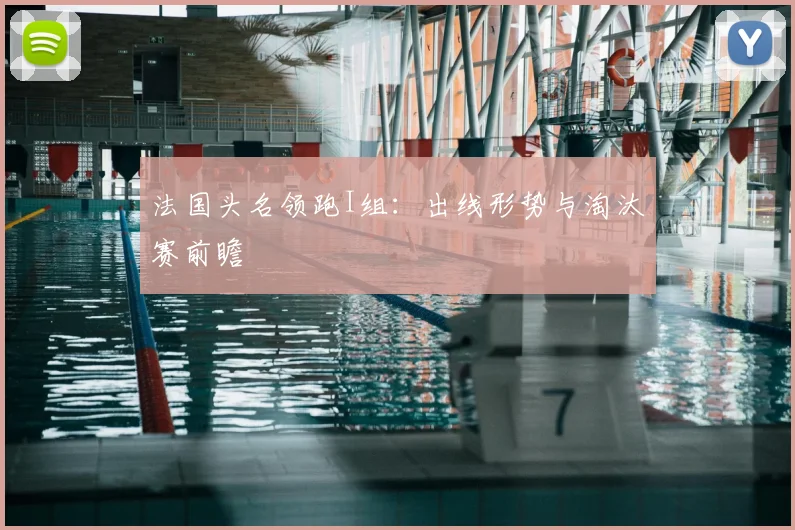 法国头名领跑I组：出线形势与淘汰赛前瞻