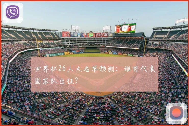 世界杯26人大名单预测：谁将代表国家队出征？