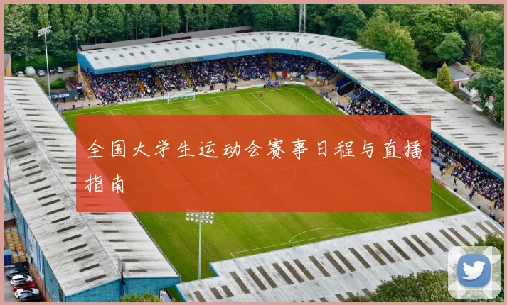 全国大学生运动会赛事日程与直播指南