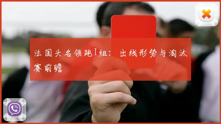 法国头名领跑I组：出线形势与淘汰赛前瞻