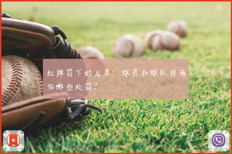 红牌罚下的后果：球员和球队将面临哪些处罚？