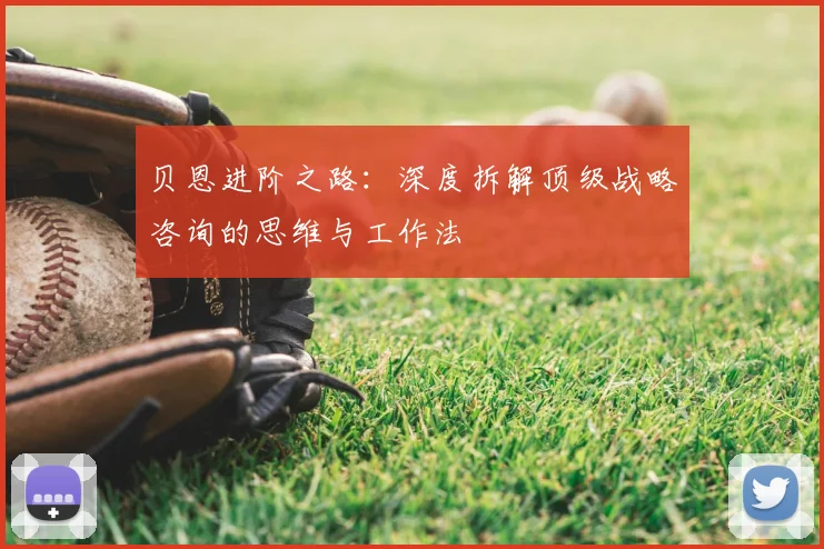 贝恩进阶之路：深度拆解顶级战略咨询的思维与工作法