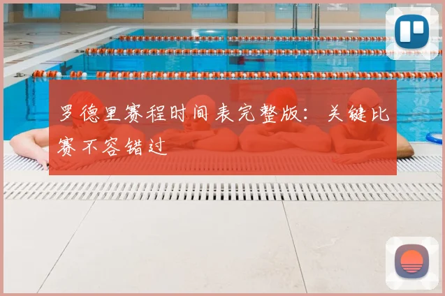 罗德里赛程时间表完整版：关键比赛不容错过