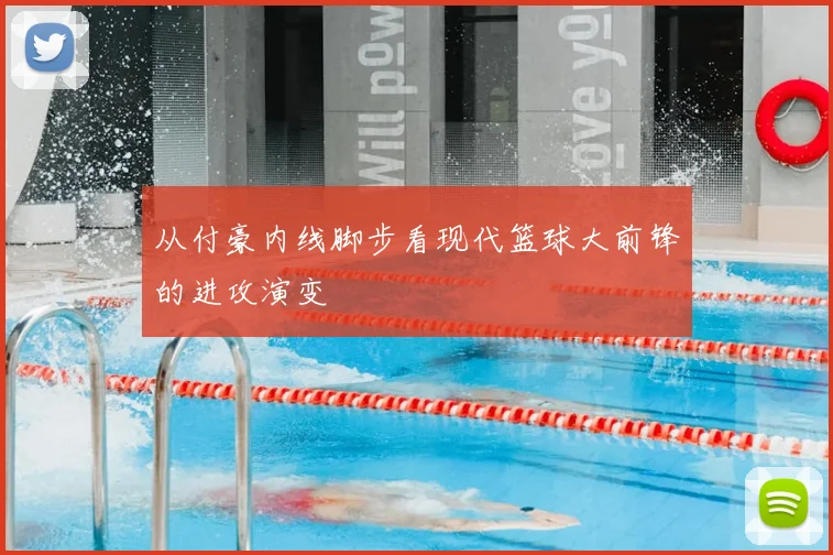 从付豪内线脚步看现代篮球大前锋的进攻演变