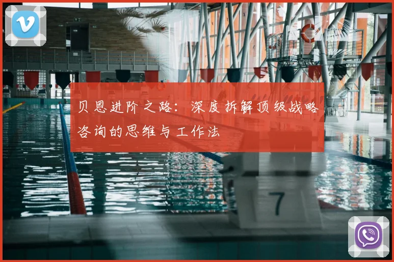 贝恩进阶之路：深度拆解顶级战略咨询的思维与工作法