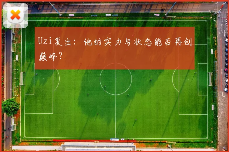Uzi复出:他的实力与状态能否再创巅峰?